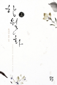 향월화 (상) 래핑